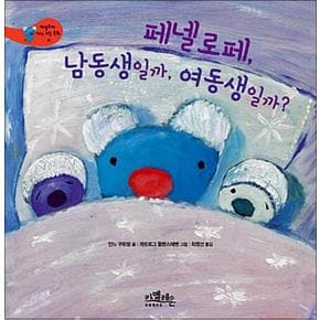 페넬로페, 남동생일까, 여동생일까? (페넬로페 지식 그림 동화 13)