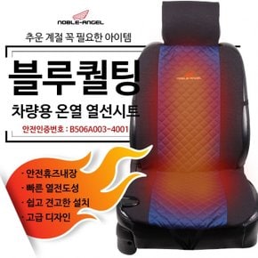 노블엔젤 블루퀼팅 앞좌석 차량용 열선시트 온열시트 12V전용