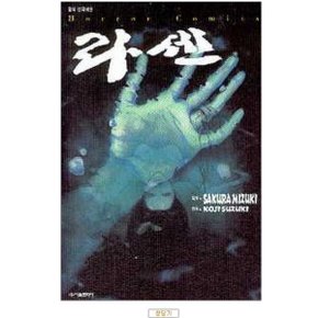 중고 라센 /상태(중)/서울문화사/코지 스즈키 글/사쿠라 미즈키
