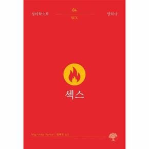 섹스 - 심리학으로 말하다 4