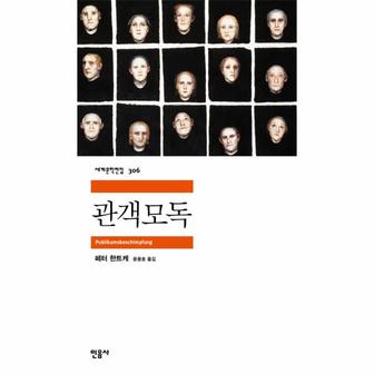웅진북센 관객 모독-306(세계 문학 전집)