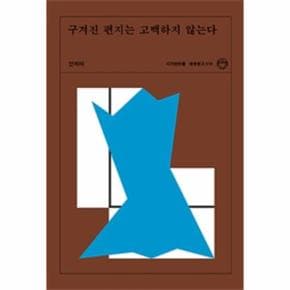 구겨진 편지는 고백하지 않는다-019(청춘문고)