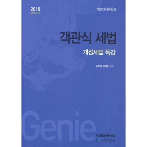 객관식 세법(개정세법 특강)(2018)