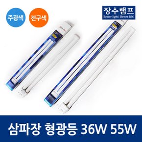 삼파장형광등 4핀주광색전구색 FPL36WFPL55W
