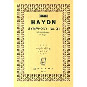 하이든 교향곡 제31번 라장조 호른 신호 Haydn Symphony No.31 Hornsignal D-Major