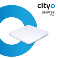 씨티오 LED 심플 사각 방등 50W