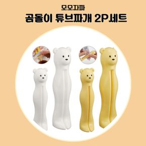 곰돌이 튜브짜개 핸드크림 소스 치약 다용도 짜개 2P