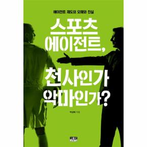 스포츠 에이전트, 천사인가 악마인가? 에이전트 제도의 오해와 진실