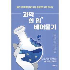 과학 한 입 베어 물기 : 노화부터 치매, 제로 칼로리 등 가깝지만 멀게 느껴졌던 과학을 가볍고 재미있게 읽어 보자!