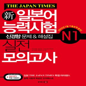 동양문고 신일본어능력시험 실전 모의고사 N1 (THE JAPAN TIMES 더 재팬 타임즈 시리즈)