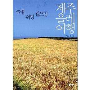 제주 올레 여행 - 놀멍 쉬멍 걸으멍