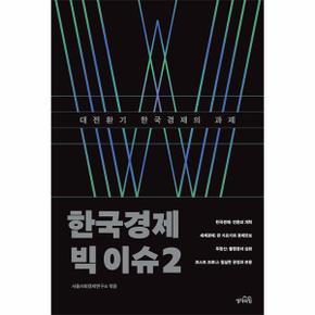 한국경제 빅 이슈 2   대전환기 한국경제의 과제_P331154676