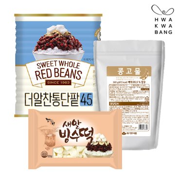 화과방 통단팥 빙수세트1 (더알찬통단팥 850g+콩고물 200g+새알빙수떡 300g) / 캔형 수입팥 국산빙수떡