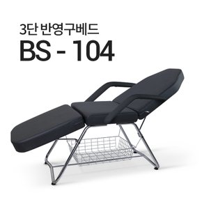 접이식 3단 미용 베드 BS-104 마사지 침대 속눈썹 반영구 타투