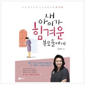 내 아이가 힘겨운 부모들에게 : 오은영의 사춘기 터널 통과법 부모편