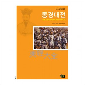 동경대전 : 보통 사람의 양심에서 찾은 개벽의 길 (청소년 철학창고 25)