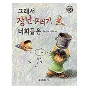 그래서 장난꾸러기 너희들은