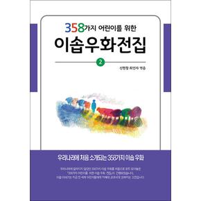 358가지 어린이를 위한 이솝우화전집 2