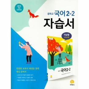 (21)지학사자습서중학국어2-2(이삼형)