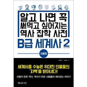 제이북스 B급 세계사. 2: 인물편