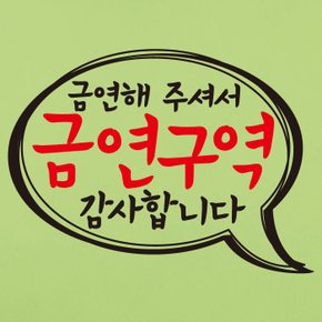 금연스티커_말풍선 금연해 주셔서 금연구역 감사합니다