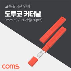 Coms 도루코 S 커터날 20Pcs 9mm (소형)