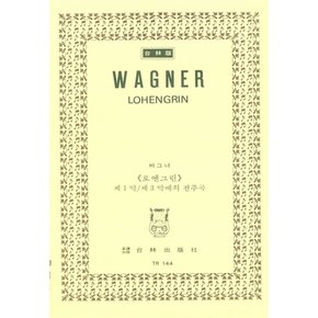 바그너 오페라 로엔그린 제1막 제3막에의 전주곡 Wagner Lohengrin