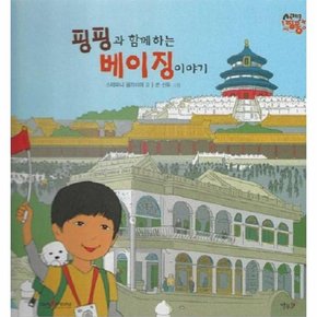 핑핑과 함께 하는 베이징 이야기 : 중국 - 세계로 핑퐁 (세이펜 적용, 양장)