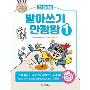 받아쓰기 만점왕 1