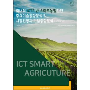 국내외 ICT 기반 스마트농업 관련 주요기술동향분석 및 시장전망과 기업종합분석