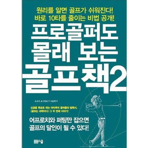 프로골퍼도 몰래 보는 골프책 2