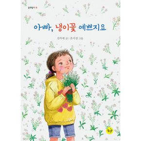 아빠, 냉이꽃 예쁘지요