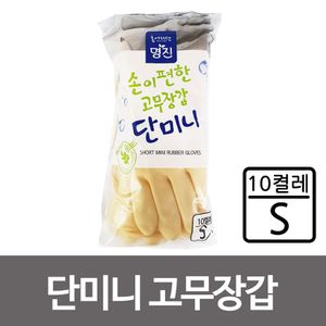 오너클랜 명진 손이편한 단미니 고무장갑S 10P 라텍스 주방장갑