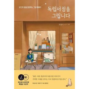 독립서점을 그립니다 : 당신의 꿈을 응원하는 그림 에세이