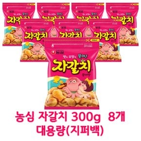 무료배송 농심 자갈치 300g x 8개 (박스안심포장) 대용량 지퍼백