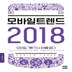 미래의창 모바일 트렌드 2018