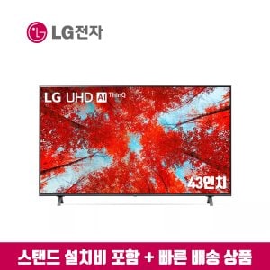 LG 43인치 UHD 4K AI스마트TV 43UP8000 (지방스탠드 설치비포함)