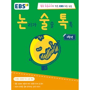 논리가 술술 톡톡 3학년 현직 초등교사가 만든 EBS 초등논술