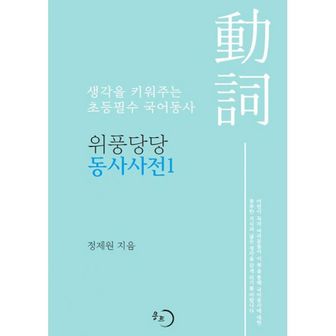 밀크북 위풍당당 동사사전 1 : 생각을 키워주는 초등필수 국어동사