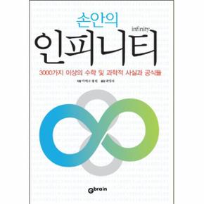 손안의 인피니티 3000가지 이상의 수학 및 과학적 사실과 공식들