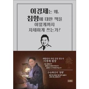 이경제는 왜, 침향에 대한 책을 이렇게까지 자세하게 쓰는가?