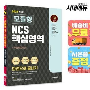 [무료배송] 2024 최신판 시대에듀 모듈형 NCS 핵심영역 한권으로 끝내기+무료NCS특강