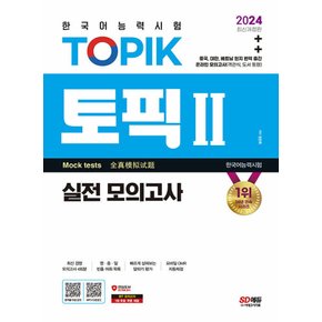 시대고시기획 2024 한국어능력시험 토픽 TOPIK 2 실전 모의고사