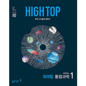  동아 HIGH TOP 하이탑 고등학교 통합과학 1 (2025) 2022 개정 교육과정