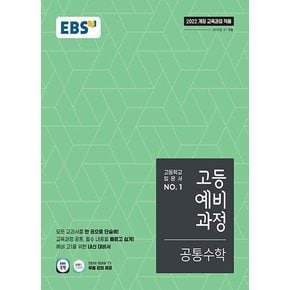 EBS 고등 예비과정 공통수학 (2025) (2022 개정 교육과정)