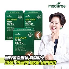 관절 연골엔 MSM 비타민D 3박스