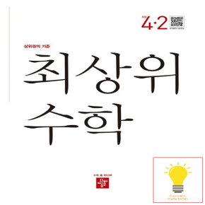 디딤돌 초등 수학 최상위 4-2 (2023)