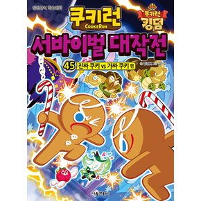 서울문화사 쿠키런 서바이벌 대작전 45 - 진짜 쿠키vs가짜 쿠키 편