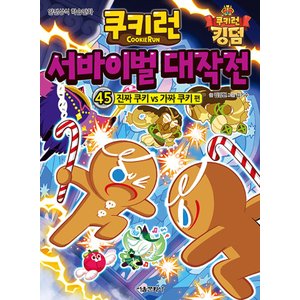  서울문화사 쿠키런 서바이벌 대작전 45 - 진짜 쿠키vs가짜 쿠키 편