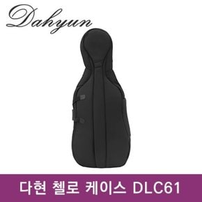 다현케이스 첼로 항공백 4/4 DLC61